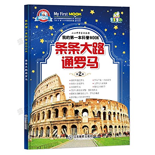 我的第一本科普mook 条条大路通罗马 新小牛顿 丁浩 Amazon Com Books