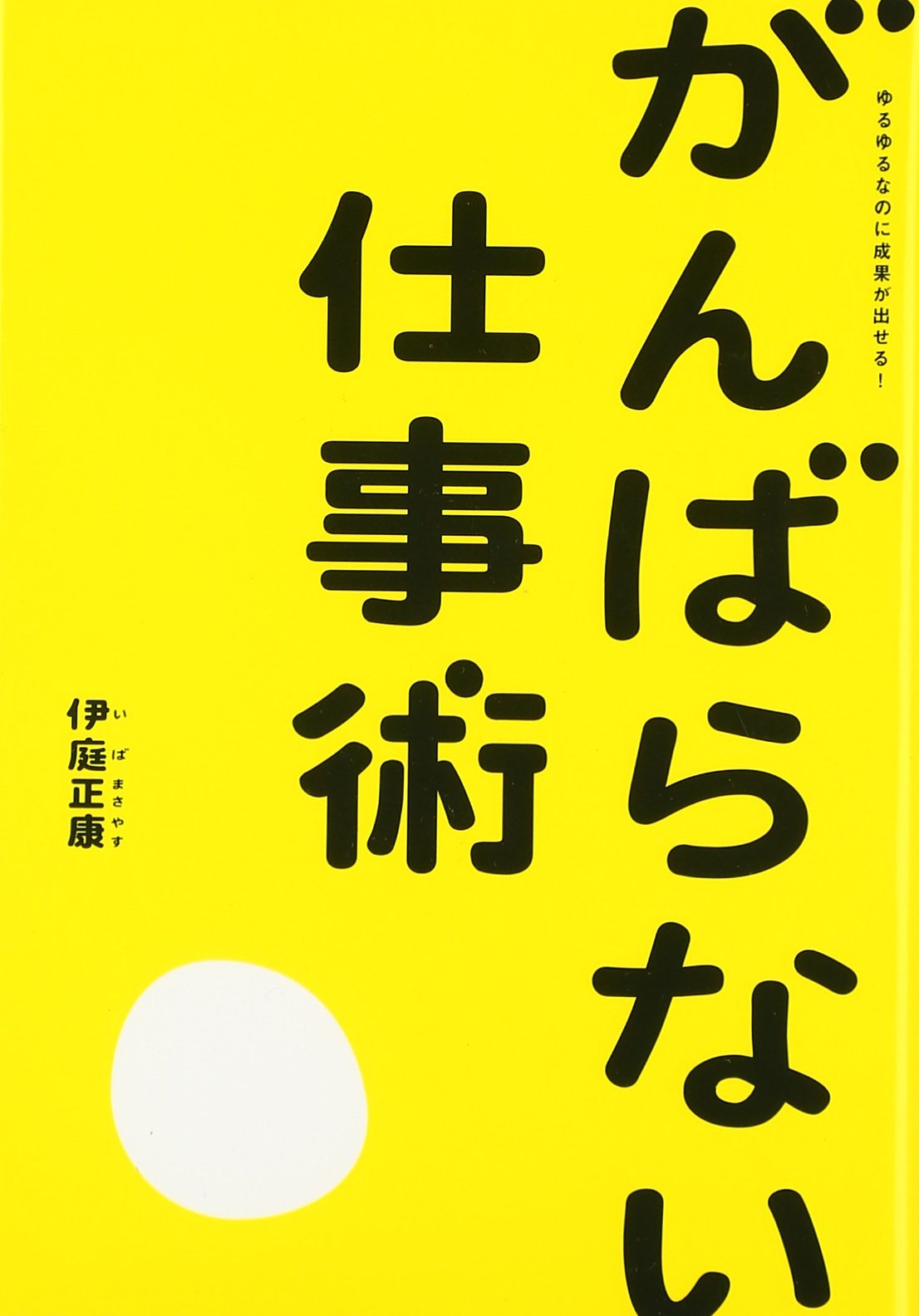 がんばらない仕事術 伊庭 正康 本 通販 Amazon