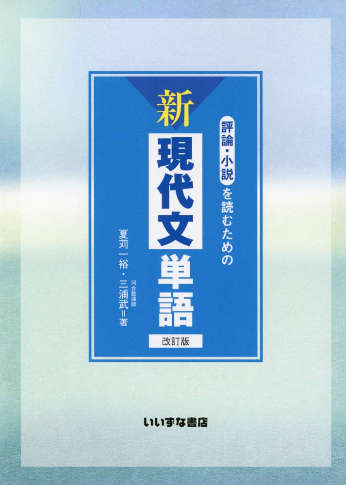 評論 小説を読むための新現代文単語 夏苅 一裕 三浦 武 本 通販 Amazon