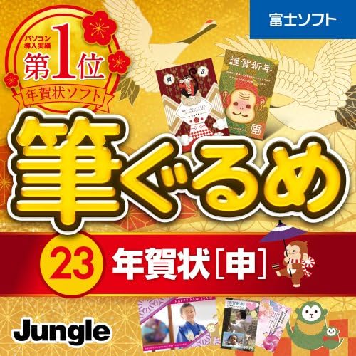 Amazon Co Jp 筆ぐるめ 23 年賀状 申 ダウンロード ソフトウェア
