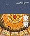 ことりっぷ 東京 (旅行ガイド)