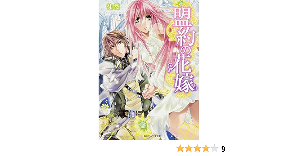 盟約の花嫁 角川ビーンズ文庫 Amazon Com Books 盟約の花嫁 角川ビーンズ文庫 Amazon Com Books