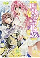 盟約の花嫁