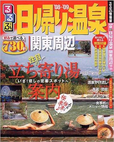 るるぶ日帰り温泉関東周辺 08 09 るるぶ情報版 首都圏 1 本 通販 Amazon