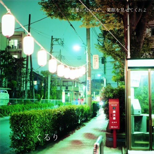 Amazon 言葉にならない 笑顔をみせてくれよ 初回限定盤 Dvd付 くるり J Pop ミュージック