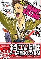 GIANT&nbsp;KILLING ～68巻 （ツジトモ、綱本将也）