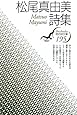 松尾真由美詩集 (現代詩文庫)