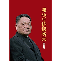 邓小平讲话实录：演讲卷 (Chinese Edition) book cover