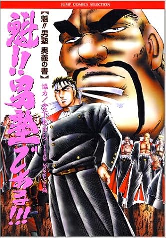 魁 男塾である 魁 男塾奥義の書 ジャンプコミックスセレクション 宮下 あきら 本 通販 Amazon 魁 男塾である 魁 男塾奥義の書 ジャンプコミックスセレクション 宮下 あきら 本 通販 Amazon