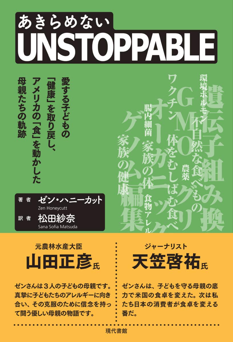 Unstoppable あきらめない 愛する子どもの 健康 を取り戻し アメリカの 食 を動かした母親たちの軌跡 Honeycutt Zen ハニーカット ゼン 紗奈 松田 グリーンコープ編集委員会 本 通販 Amazon