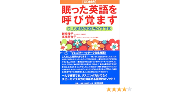 眠った英語を呼び覚ます Dls英語学習法のすすめ Amazon Com Books