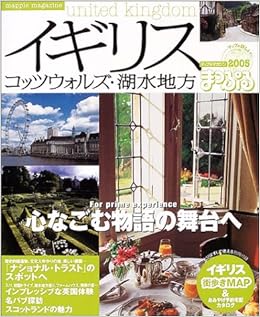 イギリス コッツウォルズ 湖水地方 05 マップルマガジン 海外 E01 本 通販 Amazon