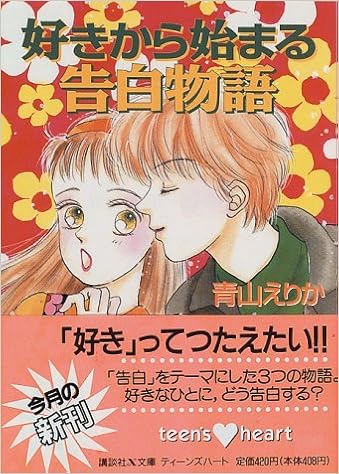 好きから始まる告白物語 講談社x文庫 ティーンズハート 青山 えりか 長嶋 めぐみ 本 通販 Amazon