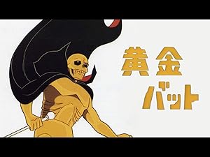 Amazon Co Jp 黄金バットを観る Prime Video