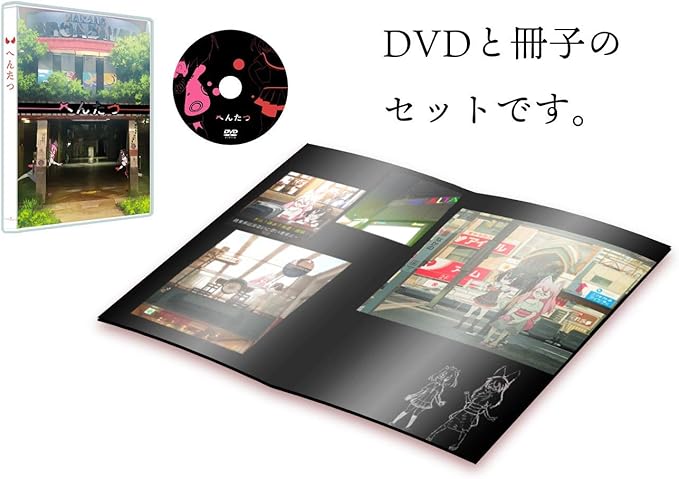 Amazon へんたつ Web版 2018年版 Dvd アニメ