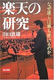 楽天の研究―なぜ彼らは勝ち続けるのか