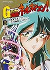 超級!機動武闘伝Gガンダム 爆熱・ネオホンコン! 第3巻