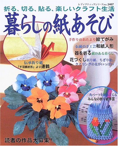 暮らしの紙あそび 折る 切る 貼る 楽しいクラフト生活 レディブティックシリーズ 折り紙 2407 Amazon Com Books