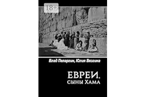Евреи, сыны Хама (Russian Edition)