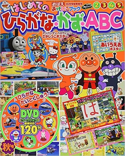 はじめてのひらがな かず Abc 秋号 年 10 月号 雑誌 めばえ 増刊 Amazon Com Books はじめてのひらがな かず Abc 秋号 年 10 月号 雑誌 めばえ 増刊 Amazon Com Books