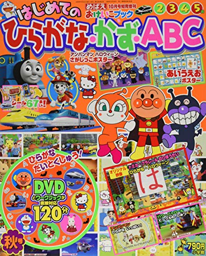 はじめてのひらがな かず Abc 秋号 年 10 月号 雑誌 めばえ 増刊