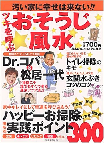 ツキを呼ぶおそうじ風水 汚い家に幸せは来ない 別冊週刊女性 Dr コパ小林祥晃 本 通販 Amazon