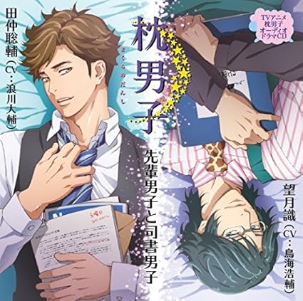 Makura Danshi Drama Cd Senpai Danshi To Shisho Danshi Japan Cd Eser 25 Amazon Com Music