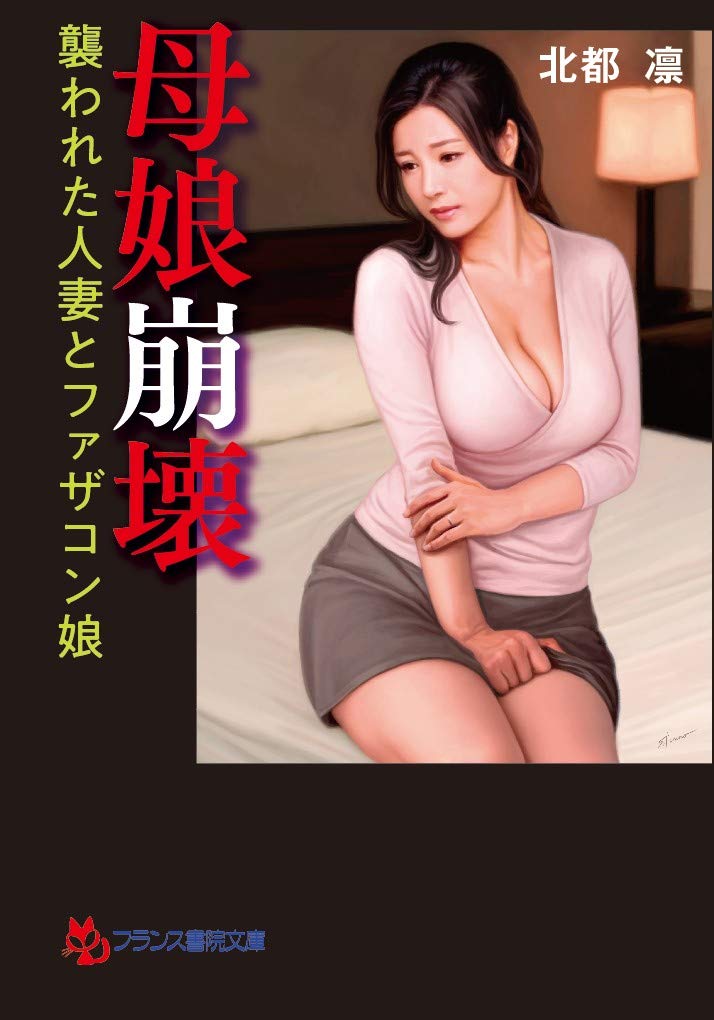 母娘崩壊 襲われた人妻とファザコン娘 フランス書院文庫 凛 北都 本 通販 Amazon