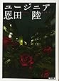 ユージニア (角川文庫)