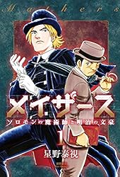 メイザース ―ソロモンの魔術師と明治の文豪― 1巻 | マンガ