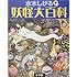 水木しげる妖怪大百科