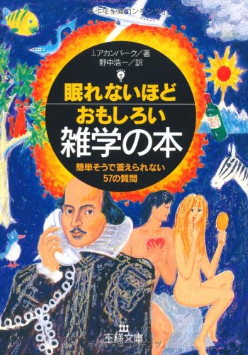 眠れないほどおもしろい雑学の本 簡単そうで答えられない57の質問 王様文庫 ジョエル アカンバーク Achenbach Joel 浩一 野中 本 通販 Amazon