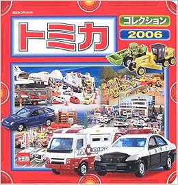 トミカコレクション 06 超ひみつゲット 本 通販 Amazon