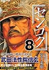 センゴク 第8巻