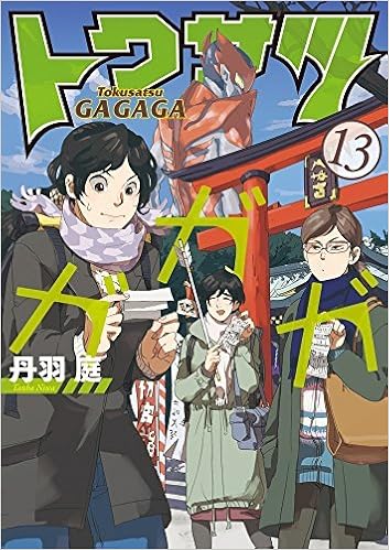 短納期 早者勝ち トクサツガガガ コミック 1 18巻セット 肌触りがいい Www Monautoneuve Fr