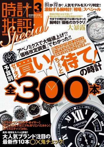 時計批評Special 最新号 表紙画像