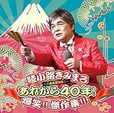 綾小路きみまろ / 綾小路きみまろ あれから40年! 爆笑!!傑作選!!!〜永久保存盤〜