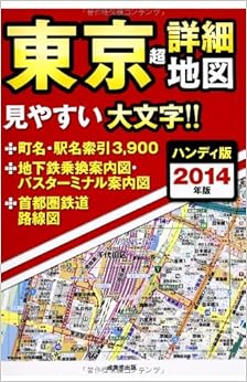 本のハンディ版東京超詳細地図〈2014年版〉 (日本語) 単行本 – 2013/12/1の表紙