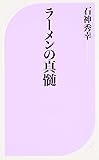 ラーメンの真髄 (ベスト新書)