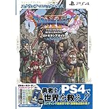 ドラゴンクエストXI 過ぎ去りし時を求めて ロトゼタシアガイド for Playstation4 (Vジャンプブックス)