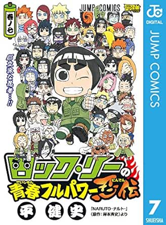 Amazon Com ロック リーの青春フルパワー忍伝 7 ジャンプコミックスdigital Japanese Edition Ebook 平健史 岸本斉史 Kindle Store