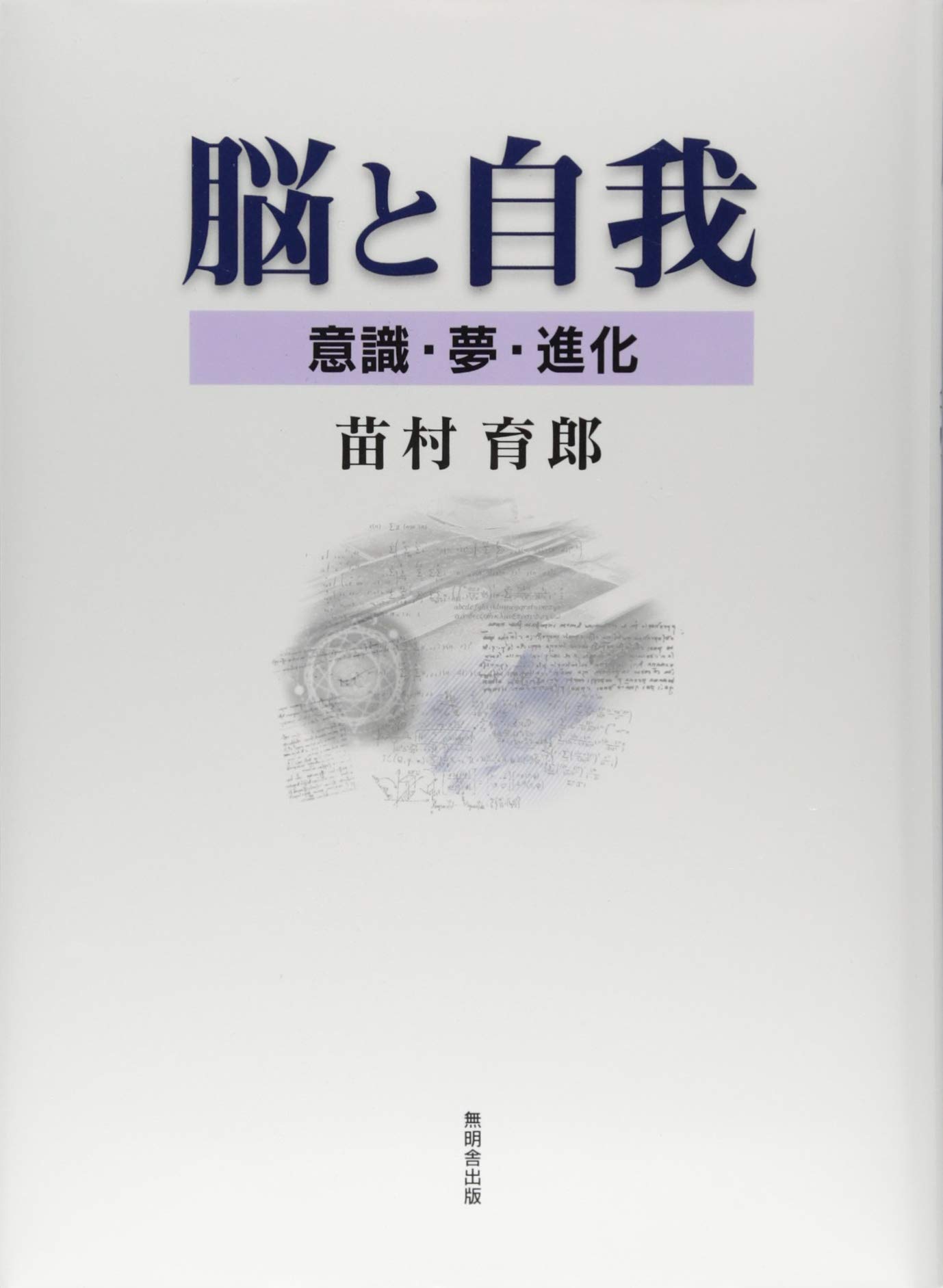 脳と自我ー意識 夢 進化 苗村育郎 本 通販 Amazon