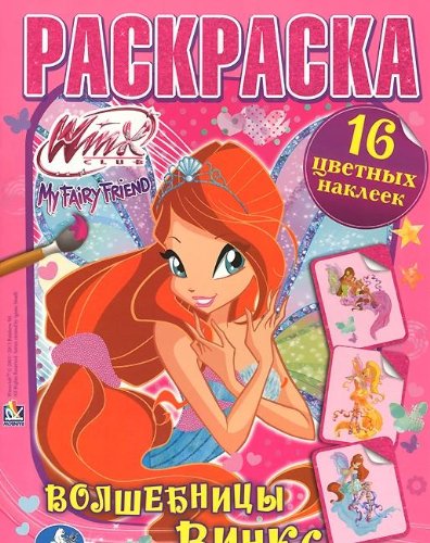 Умка раскраска с наклейками. Winx. волшебницы Winx. формат: 214x 290мм объем: 16стр. (9785506004202)