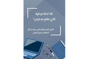‫30 أداة مجانية لأي صانع محتوى: 30 أداة ذكية لتسهيل صناعة المحتوى‬ (Arabic Edition)