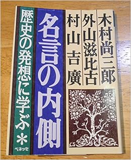 名言の内側 歴史の発想に学ぶ 福武文庫 尚三郎 木村 吉広 村山 滋比古 外山 本 通販 Amazon