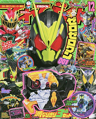 てれびくん 19年 12 月号 雑誌 本 通販 Amazon