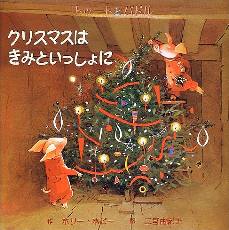 クリスマスはきみといっしょに トゥートとパドル ホリー ホビー Hobbie Holly 由紀子 二宮 本 通販 Amazon