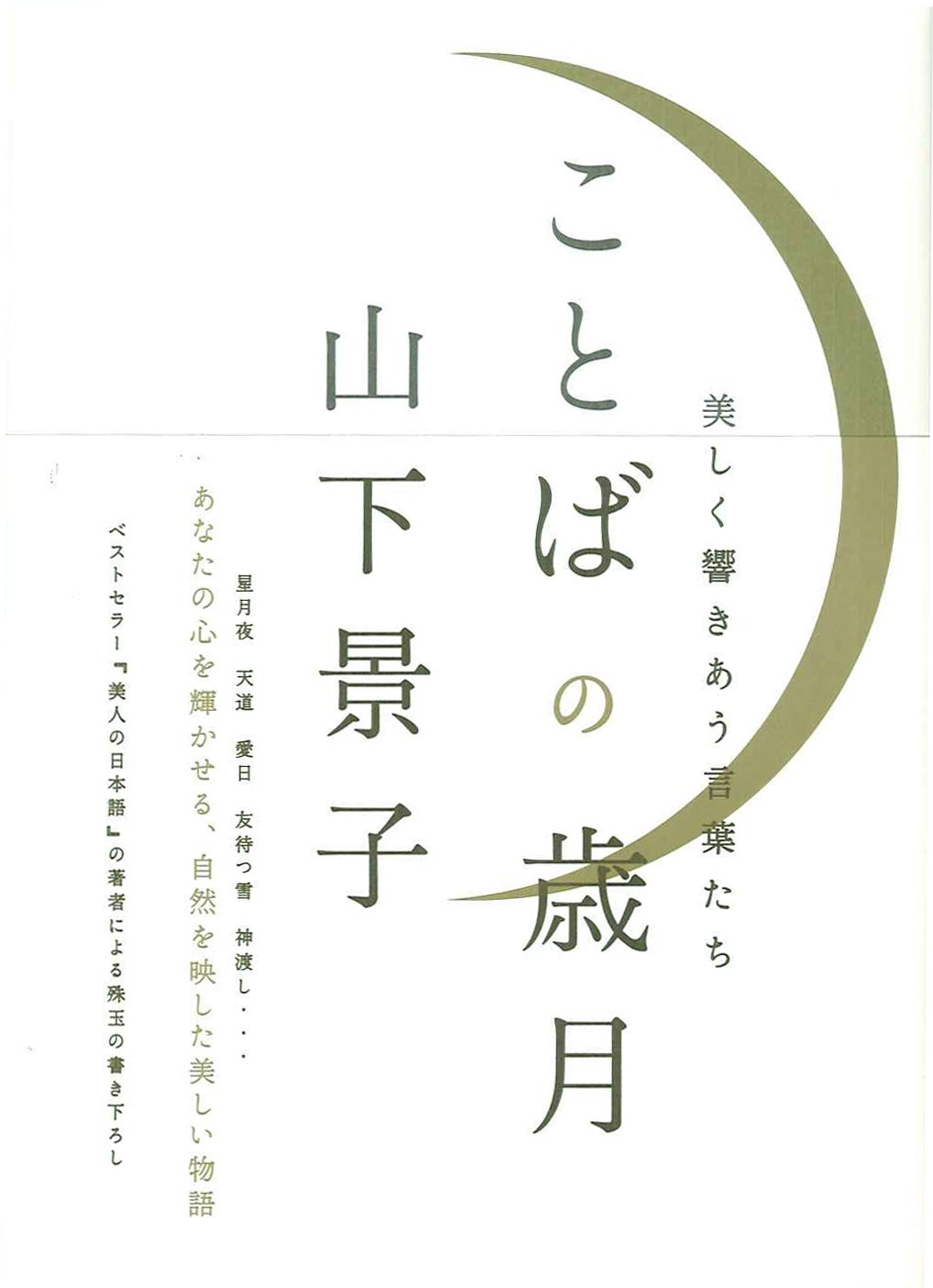 ことばの歳月 美しく響きあう言葉たち 山下 景子 本 通販 Amazon Co Jp