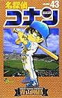 名探偵コナン 第43巻
