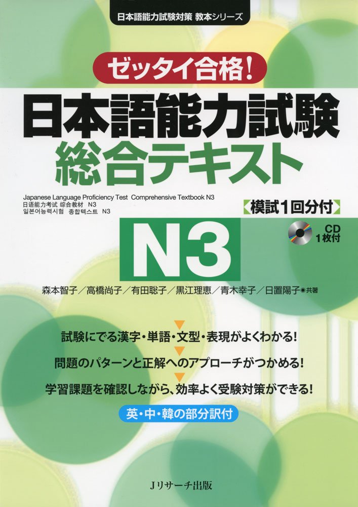 ゼッタイ合格 日本語能力試験総合テキストn3 日本語能力試験対策教本シリーズ 智子 森本 聡子 有田 理恵 黒江 幸子 青木 尚子 高橋 本 通販 Amazon
